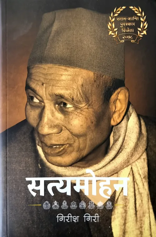 सत्यमोहन । Satyamohan