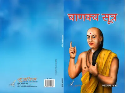 CHANAKYA SUTRA | चाणक्य सुत्र