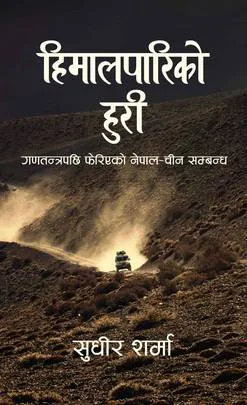 हिमालपारिको हुरी: गणतन्त्रपछि फेरिएको नेपाल-चिन सम्बन्ध / Himalapariko Huri