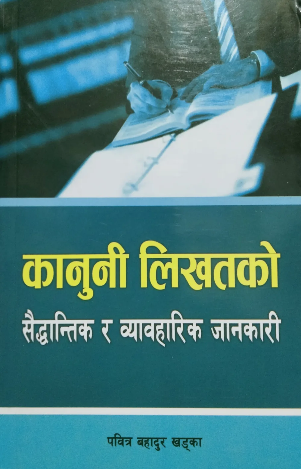 कानुनी लिखतको/ Kanuni likhatako