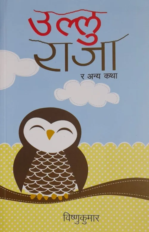उल्लु राजा र अन्य कथा। Ullu raja ra anya katha