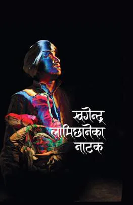 खगेन्द्र लामिछानेका नाटक/ Khagendra lamichhaneka natak