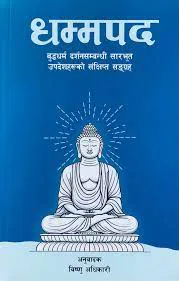 धम्मपद। Dhammapad