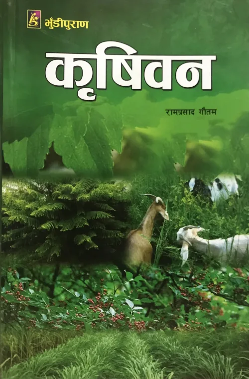 कृषिवन । krishiwan