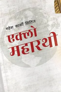 Eklo Maharathi । एक्लो महारथी