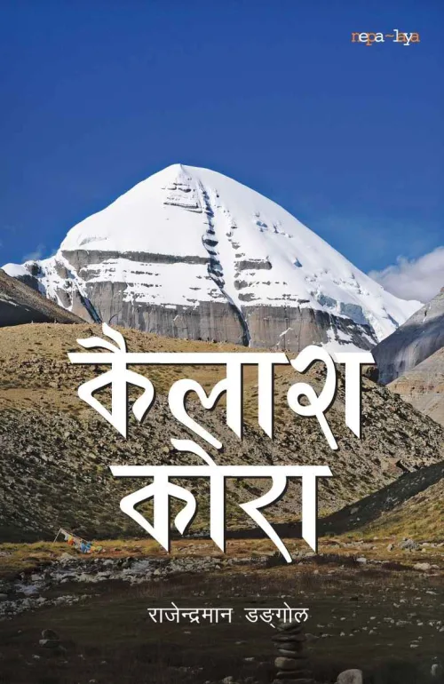 कैलाश कोरा