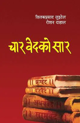 चार वेदको सार