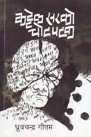 कट्टेल सरको चोटपटक/Kattel sirko chotapatak