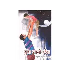 बुबा सानो छँदा