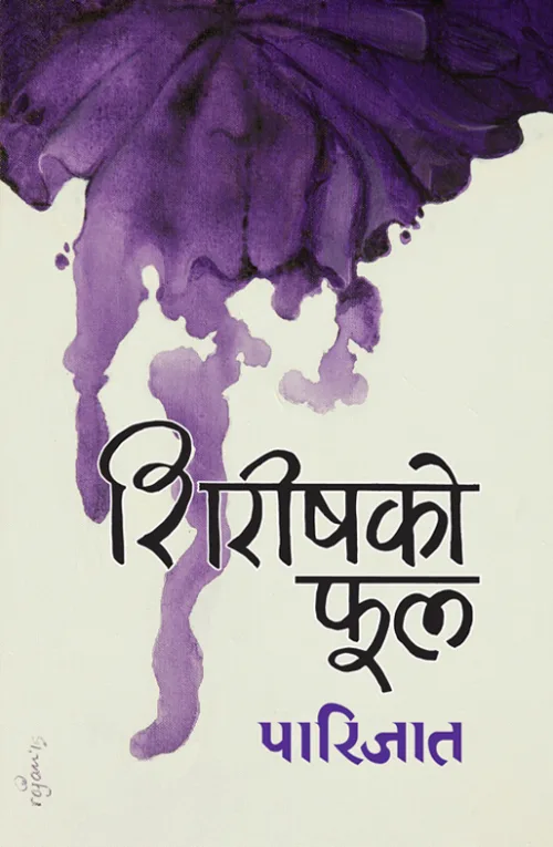 शिरिषको फूल | Sirisko Phool