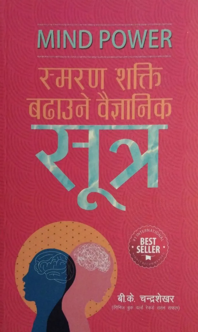 स्मरण शक्ति बढाउने वैज्ञानिक सूत्र/Smaran hakti badhaune baigyanik sootra