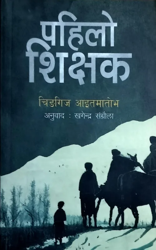 पहिलो शिक्षक/Pahilo shikshak