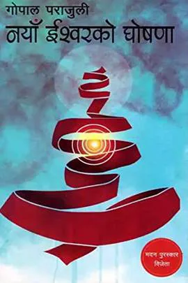 नयाँ इश्वरको घोषणा । Naya Ishwar ko Ghoshana