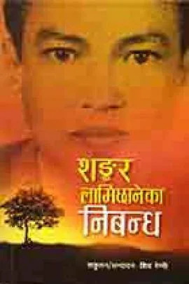 शङ्कर लामिछानेका निबन्ध | Shankar Lamichhane Ka Nibandha