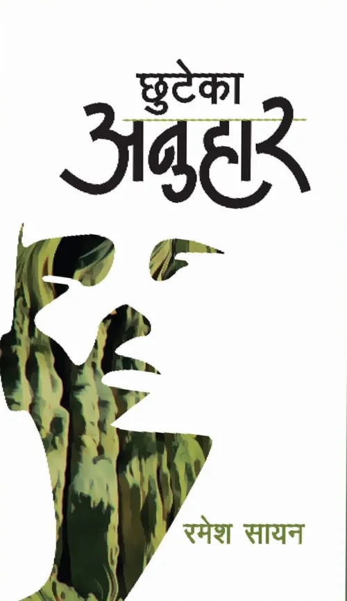 Chhuteka Anuhar | छुटेका अनुहार