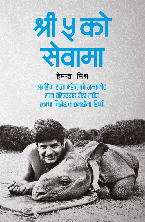 श्री ५ को सेवामा / Shree 5 ko sewama