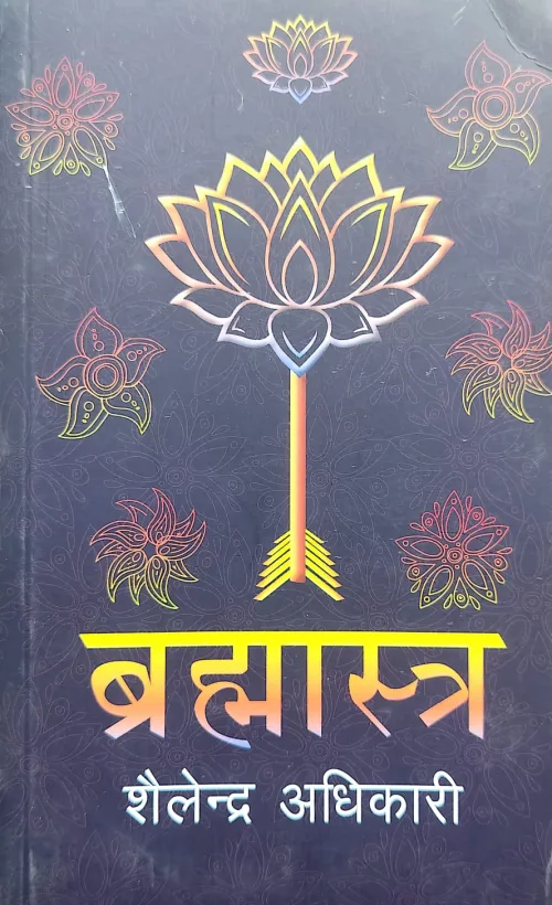 ब्रह्मास्त्र / Brahmastra