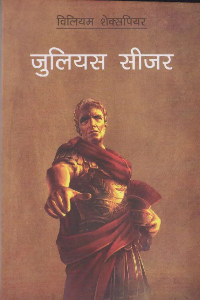 जुलियस सिजर  । Julias Sijar