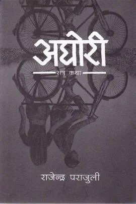 Aghori । अघोरी