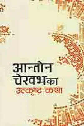 अन्तोन चेखभका उत्कृष्ट कथा