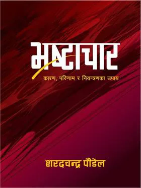Bhrashtachar | भ्रष्टाचार