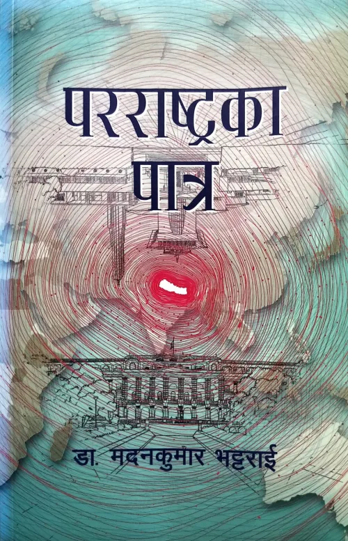 परराष्ट्रका पात्र /Pararashtraka Patra