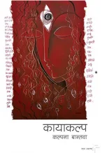 कायाकल्प