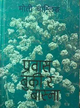 प्रवास बुकी र बास्ना/Pravas buki ra basna