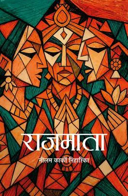 राजमाता/Rajmata