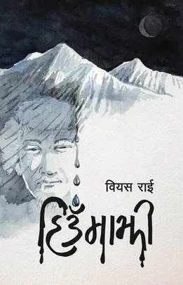 Hiunmajhi | हिउँमाझी