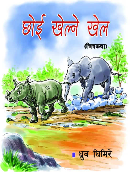 छोई खेल्ने खेल / Chhoi Khelne Khel