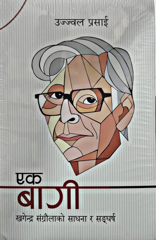 एक बागी / Ek Bagi