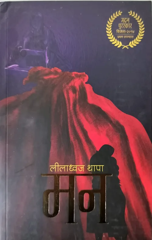 मन ।  Mann