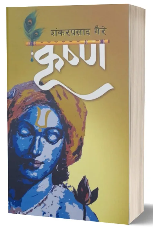 कृष्ण /Krishna