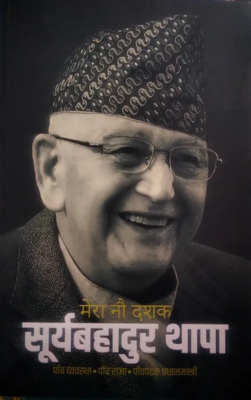 मेरो नौ दशक सुर्यबहादुर थापा /mero nau dashak suryabahadur thapa