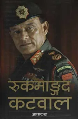 रुकमाङद कटवाल – आत्मकथा