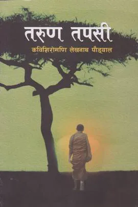 Tarun Tapasi | तरुण तपसी