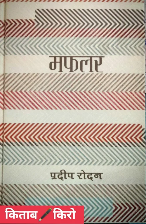 मफलर/ Mafalar
