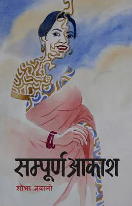 सम्पूर्ण आकाश / Sampurna Aakash
