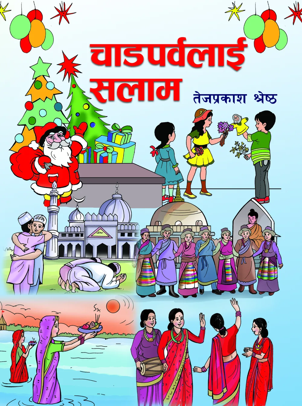चाडपर्वलाई सलाम / Chadaparvalai Salam