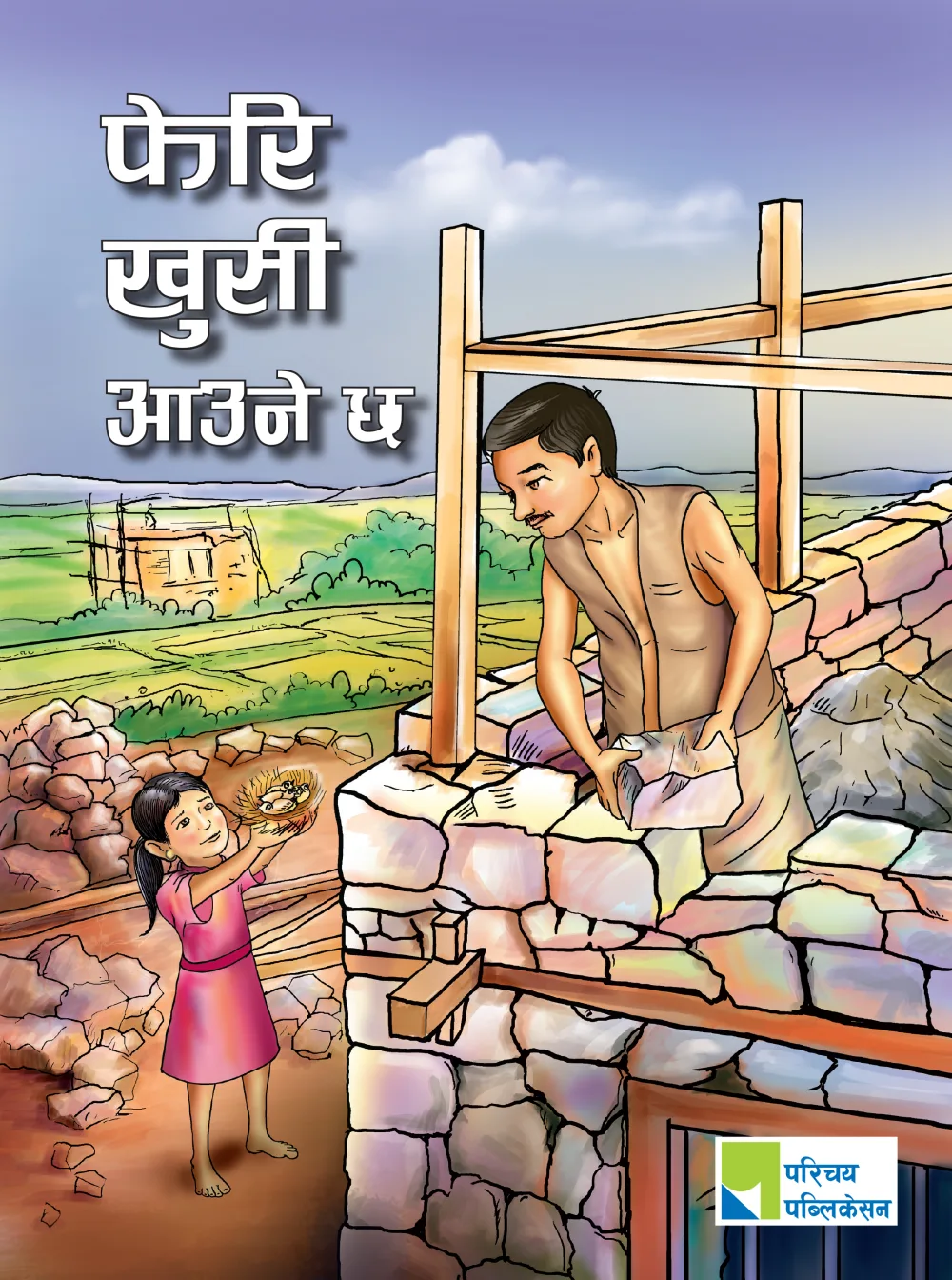 फेरी खुसी आउने छ / Feri Khusi Aaune Chha