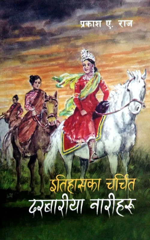 इतिहासका चर्चित दरबारीया नारीहरु / Itihasaka charchit darabariya nariharu
