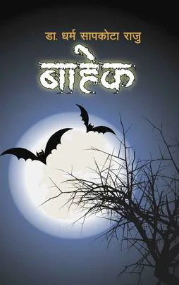 बाहेकBahek