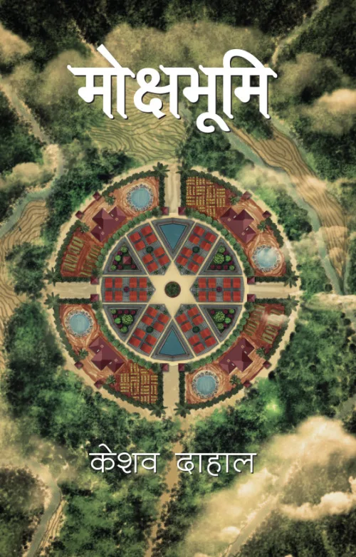 Mokshabhumi | मोक्षभूमि