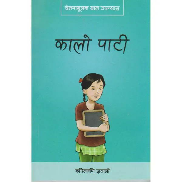 कालो पाटी / Kalo Pati