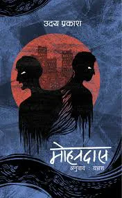 मोहनदास /Mohanadaas