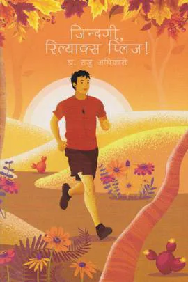 जिन्दगी रिल्याक्स प्लिज ! | Jindagi Relax please !