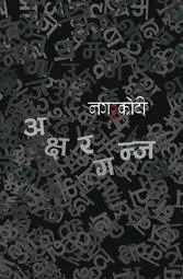 अक्षरगन्ज/Aksharganj