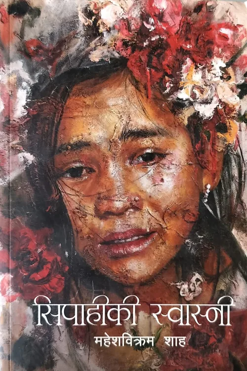सिपाहीकी स्वास्नी