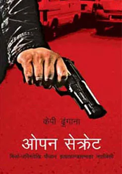 ओपन सेक्रेट
